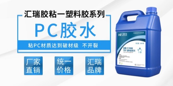 匯瑞701pc專用膠水的特性介紹-pc膠水廠家